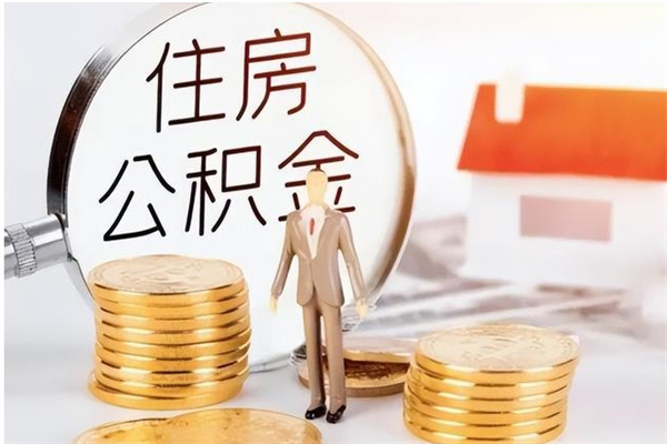 雄安新区离职公积金能取（离职公积金可以提取出来吗）