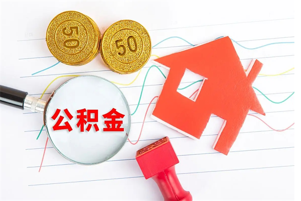 雄安新区离职后可以取公积金吗（离职后能取住房公积金吗）