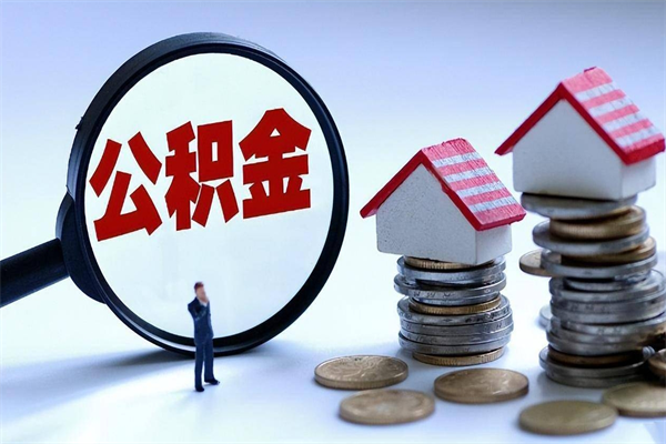 雄安新区公积金封存6个月后怎么取（住房公积金封存6个月怎么提取）