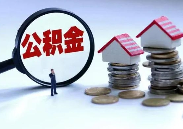 雄安新区公积金离职不满半年可以取么（住房公积金离职不满半年能取吗）