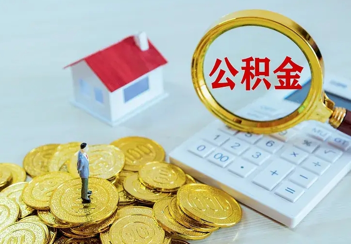 雄安新区离职后多久能取公积金的钱（离职后多长时间能取住房公积金）