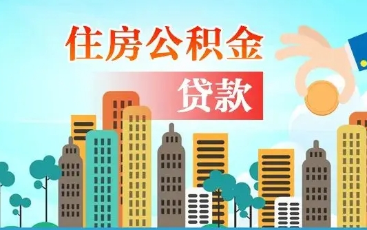 雄安新区代提个人住房公积金（代提住房公积金犯法不）