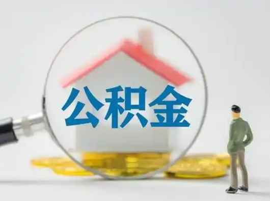 雄安新区离职后可以取公积金吗（离职后能取住房公积金吗）